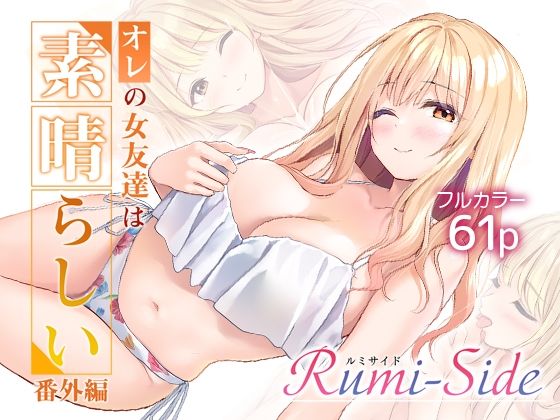 オレの女友達は素晴らしい  番外編  Rumi-Side | 巨乳水着のエロ漫画