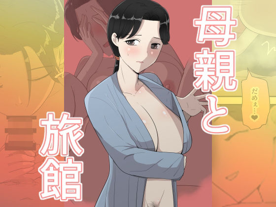 母親と旅館(人妻・主婦巨乳の同人誌漫画)