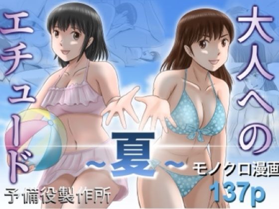 大人へのエチュード〜夏〜(クンニ巨乳の同人誌漫画)