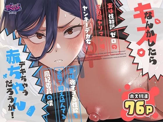 キスなんかしたら赤ちゃんデキちゃうだろうが！ 〜実は性知識ゼロの三白眼ヤリマン（噂）ヤンキーデカ女と、実は強すぎる性欲を必死で抑え込んでる風紀委員の僕〜(制服処女の同人誌漫画)