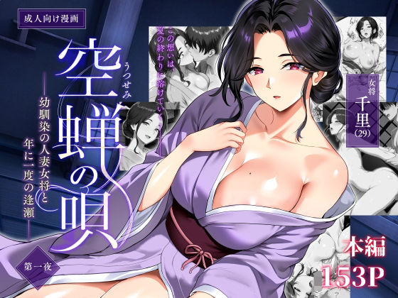 空蝉の唄〜幼馴染の人妻女将と、年に一度の逢瀬〜(制服熟女の同人誌漫画)