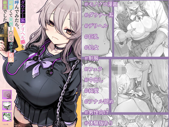 ダウナー系デリヘル姫を呼んでみたら、可愛くて天然ICUPポロリ処女で最高でした(制服処女の同人誌漫画)