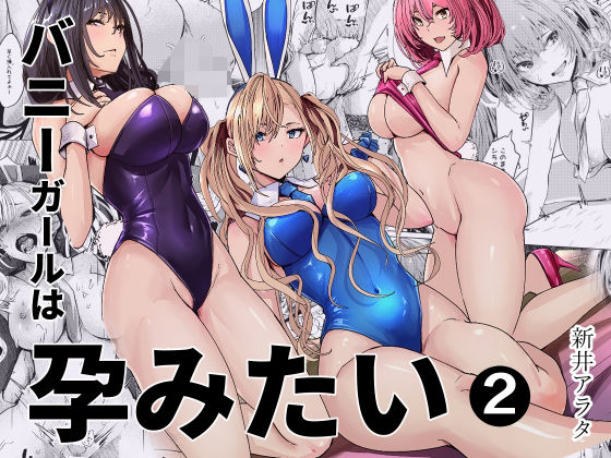 バニーガールは孕みたい2(人妻・主婦巨乳の同人誌漫画)