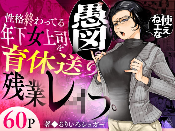 性格終わってる年下女上司を育休送り残業レ●プ(辱めOLの同人誌漫画)