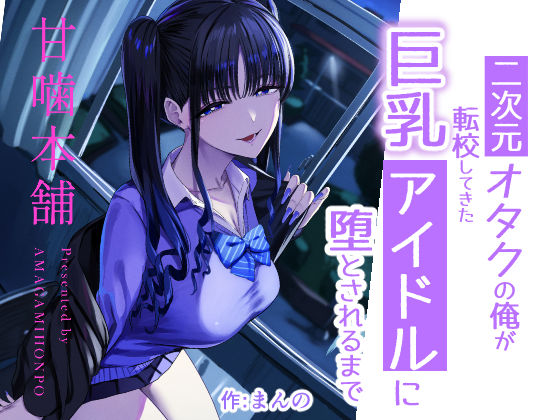 二次元オタクの俺が転校してきた巨乳アイドルに堕とされるまで(クンニ制服の同人誌漫画)
