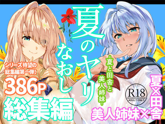 夏のヤリなおし総集編+夏の息ヌキ(制服巨乳の同人誌漫画)
