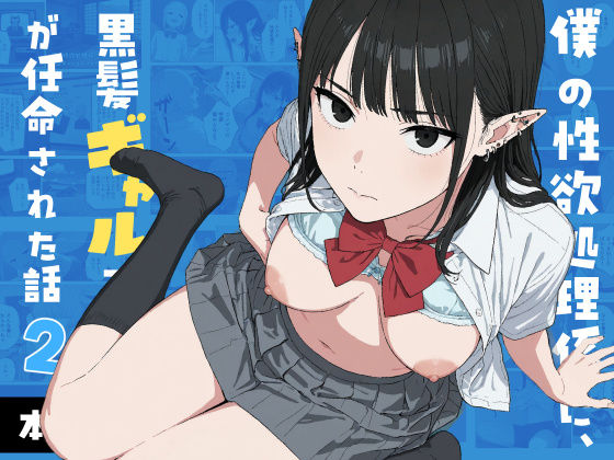 僕の性欲処理係に、黒髪ギャルエルフが任命された話2(ファンタジー制服の同人誌漫画)