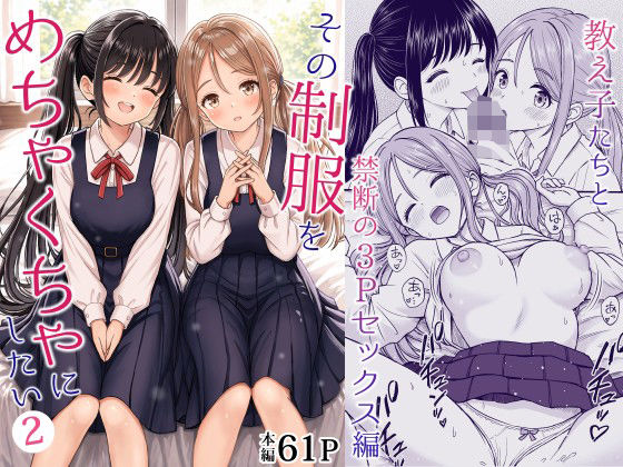 その制服をめちゃくちゃにしたい2〜教え子たちと禁断の3Pセックス編(制服処女の同人誌漫画)