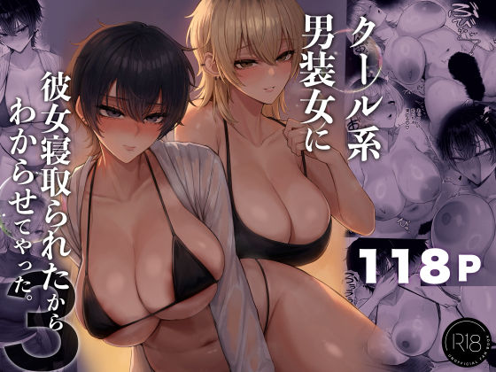 クール系男装女に彼女寝取られたから、わからせてやった3(巨乳寝取り・寝取られ・NTRの同人誌漫画)