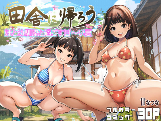 田舎に帰ろう(幼なじみ水着の同人誌漫画)