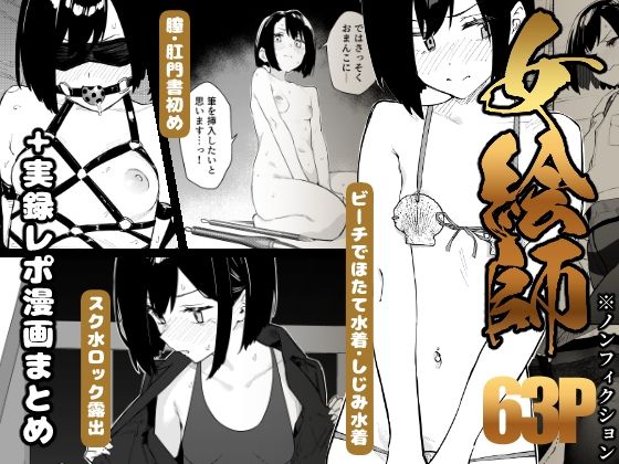 【早期購入特典有】女絵師 ＋ ノンフィクションレポ漫画まとめ 2025-2026上半期(羞恥野外・露出の同人誌漫画)