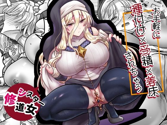 お手軽に種付け×受精×着床されちゃう【修道女】(処女シスターの同人誌漫画)