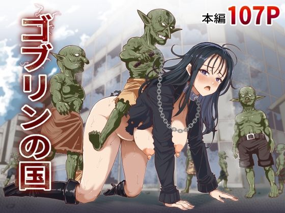 ゴブリンの国(拘束羞恥の同人誌漫画)