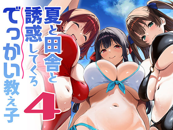 夏と田舎と誘惑してくるでっかい教え子4(ギャグ・コメディ水着の同人誌漫画)