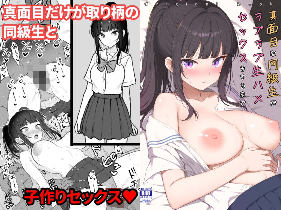 真面目な同級生がラブラブ生ハメセックスをするまで(制服処女の同人誌漫画)