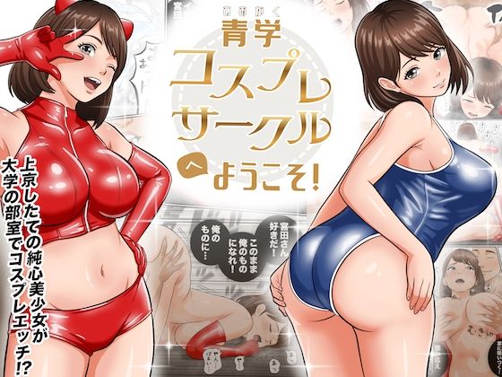 青学コスプレサークルへようこそ！(学園ものラブコメの同人誌漫画)