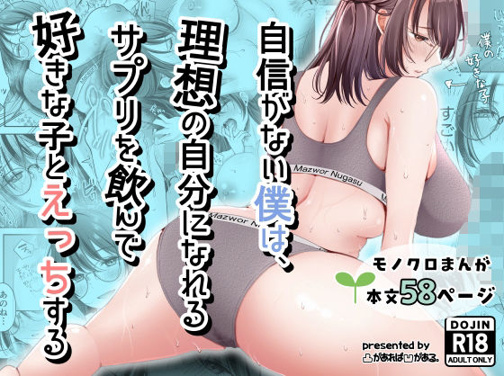 自信がない僕は、理想の自分になれるサプリを飲んで好きな子とえっちする(ファンタジー制服の同人誌漫画)