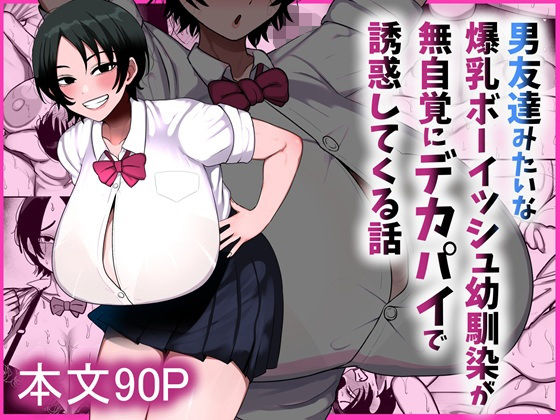 男友達みたいな爆乳ボーイッシュ幼馴染が無自覚にデカパイで誘惑してくる話(制服処女の同人誌漫画)