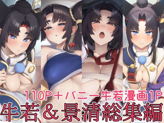 牛若丸＆景清総集編(中出しフェラの同人誌漫画)