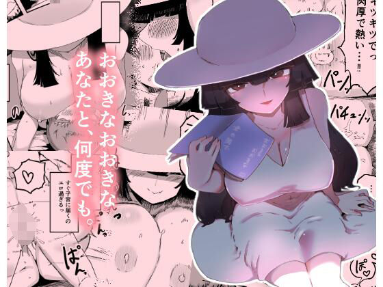 おおきなおおきな君の隣で(巨乳中出しの同人誌漫画)