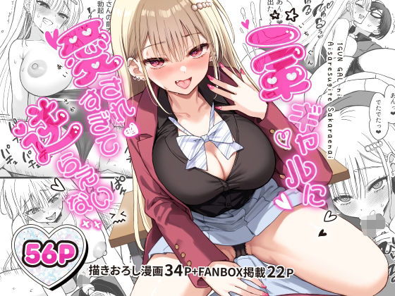 一軍ギャルに愛されすぎて逆らえない(制服学園ものの同人誌漫画)
