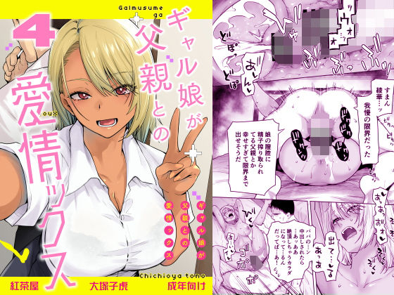 ギャル娘が父親との愛情ックス4(巨乳近親相姦の同人誌漫画)