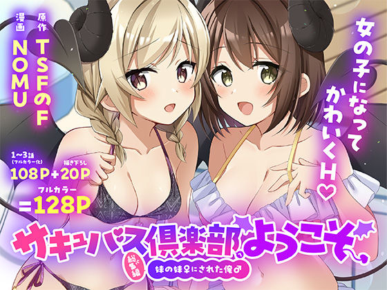 サキュバス倶楽部へようこそ 総集編(性転換・女体化水着の同人誌漫画)