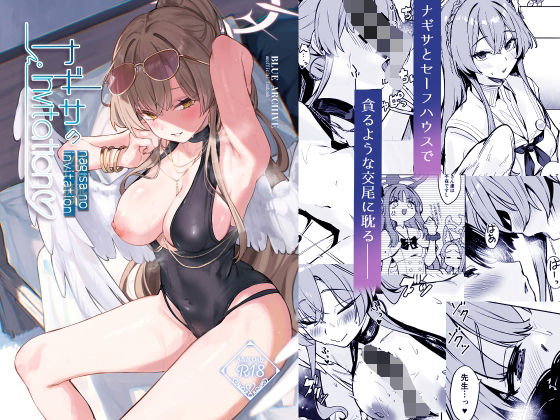 ナギサのInvitation(制服お嬢様・令嬢の同人誌漫画)