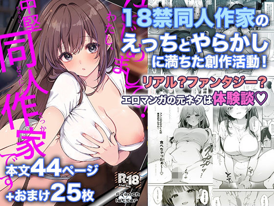 はじめまして！わたし、中堅同人作家です(パイパン中出しの同人誌漫画)