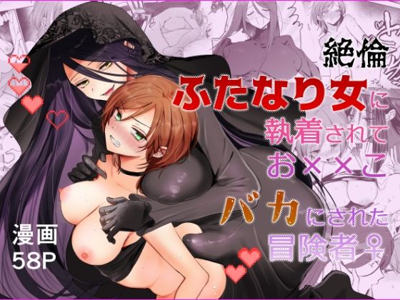 【期間限定15%オフ】絶倫ふたなり女に執着されてお××こバカにされた冒険者♀(ファンタジーふたなりの同人誌漫画)