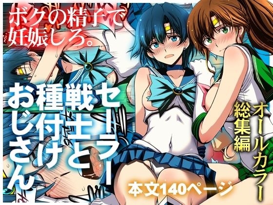 セーラー戦士と種付けおじさん(クンニ処女の同人誌漫画)