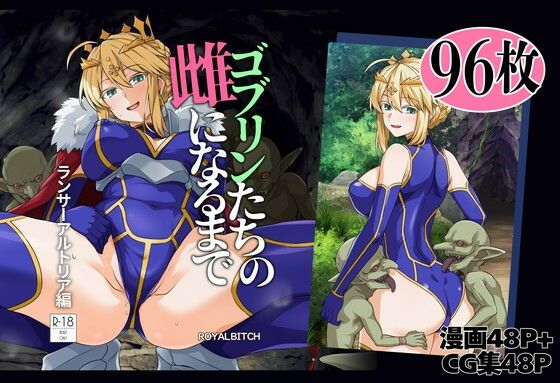 ゴブリンたちの雌になるまで ランサー・アルトリア編(辱め巨乳の同人誌漫画)