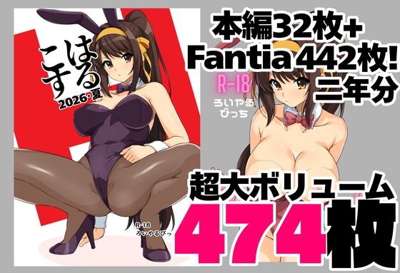 はるこす 2026・夏＋支援サイト2年分 計474枚（2024-2025）(制服学園ものの同人誌漫画)