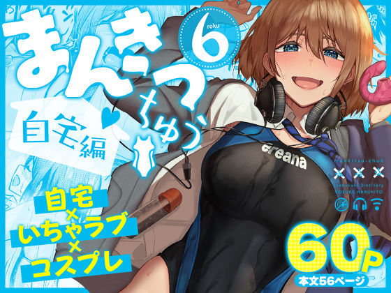 まんきつちゅう6自宅編(競泳・スクール水着中出しの同人誌漫画)