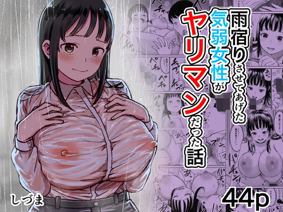 雨宿りさせてあげた気弱女性がヤリマンだった話(クンニ巨乳の同人誌漫画)