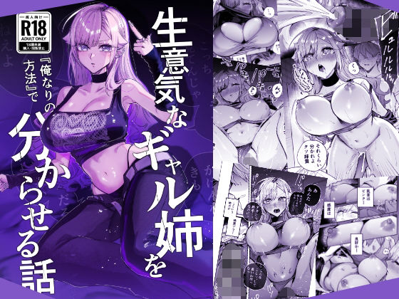 生意気なギャル姉を『俺なりの方法』で分からせる話(ギャル巨乳の同人誌漫画)