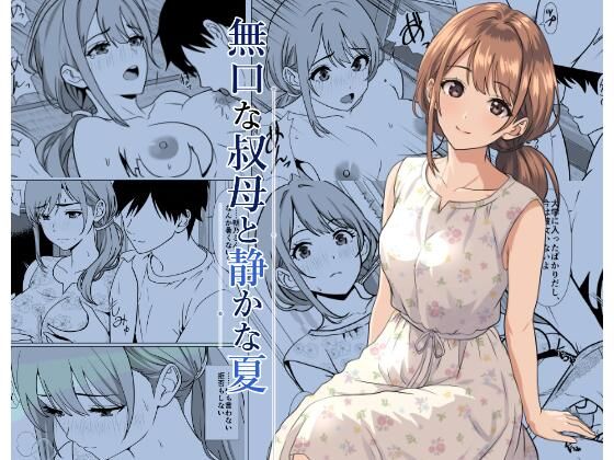 静かな夏 ― 無口な叔母(熟女近親相姦の同人誌漫画)