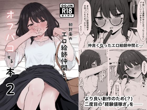 初対面のエロ絵師仲間とオフパコする本2(ラブラブ・あまあま和姦の同人誌漫画)