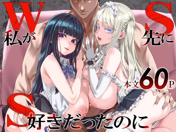 WSS〜私が先に好きだったのに〜(制服処女の同人誌漫画)