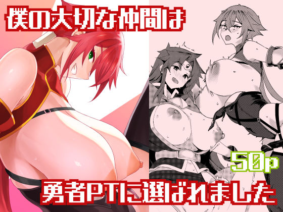僕の大切な仲間は勇者PTに選ばれました(巨乳寝取り・寝取られ・NTRの同人誌漫画)