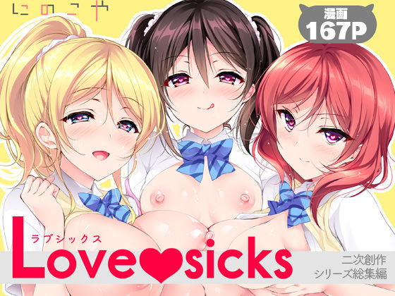 Love sicks(制服巨乳の同人誌漫画)