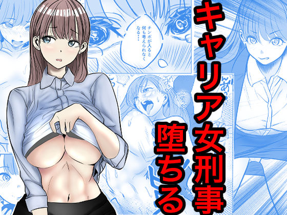 キャリア女刑事堕ちる(アクション・格闘巨乳の同人誌漫画)