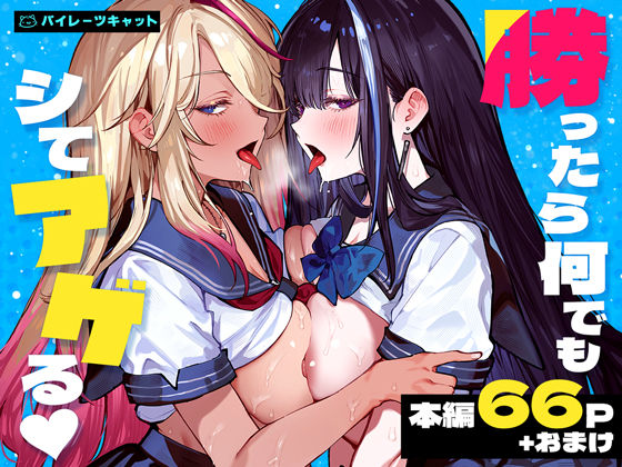 勝ったら何でもシてアゲる(制服ギャルの同人誌漫画)