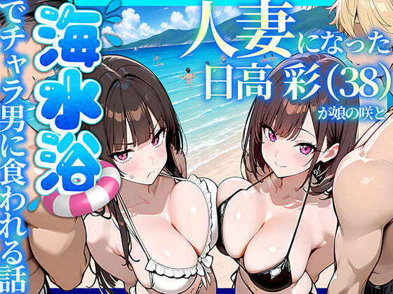 人妻になった日高 彩（38）が娘の咲と海水浴でチャラ男に食われる話(辱め人妻・主婦の同人誌漫画)