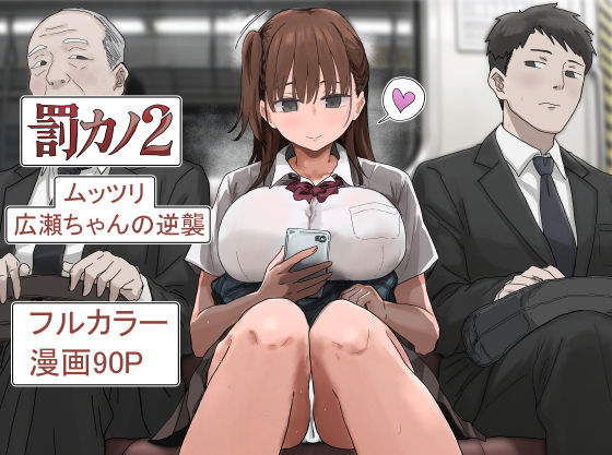 罰カノ2〜ムッツリ広瀬ちゃんの逆襲〜(学園もの巨乳の同人誌漫画)