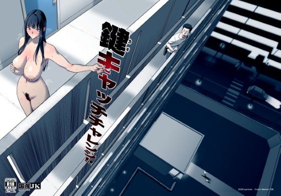 鍵キャッチチャレンジ(巨乳野外・露出の同人誌漫画)