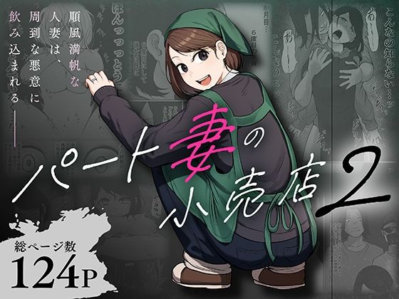 パート妻の小売店2〜スーパーで再会する、計算尽くの陥穽〜(辱め制服の同人誌漫画)