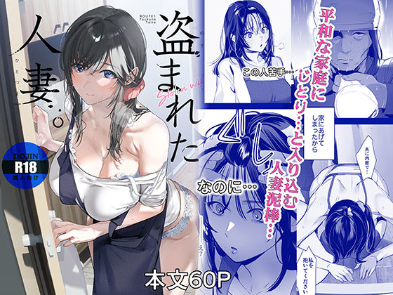 盗まれた人妻(裸エプロン人妻・主婦の同人誌漫画)