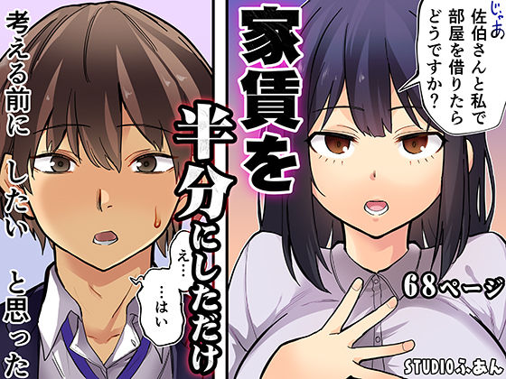 家賃を半分にしただけ(恋愛ラブコメの同人誌漫画)