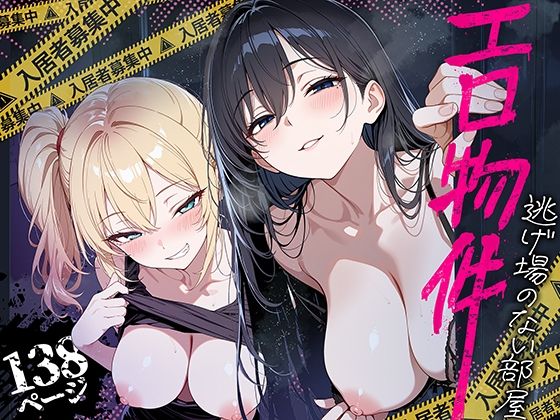 エロ物件 逃げ場のない部屋(巨乳中出しの同人誌漫画)